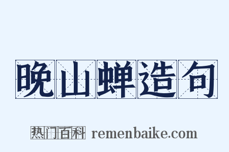 晚山蝉造句是什么意思的图片